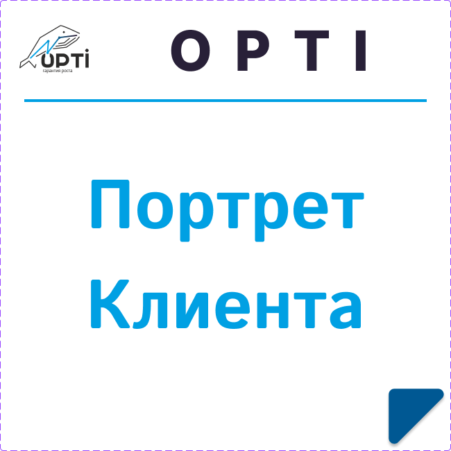 Портрет клиента